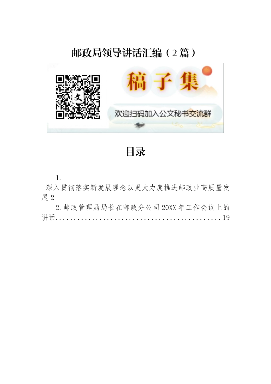 邮政局领导讲话汇编（2篇）_第1页