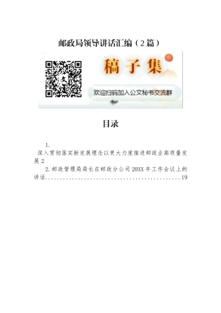 邮政局领导讲话汇编（2篇）