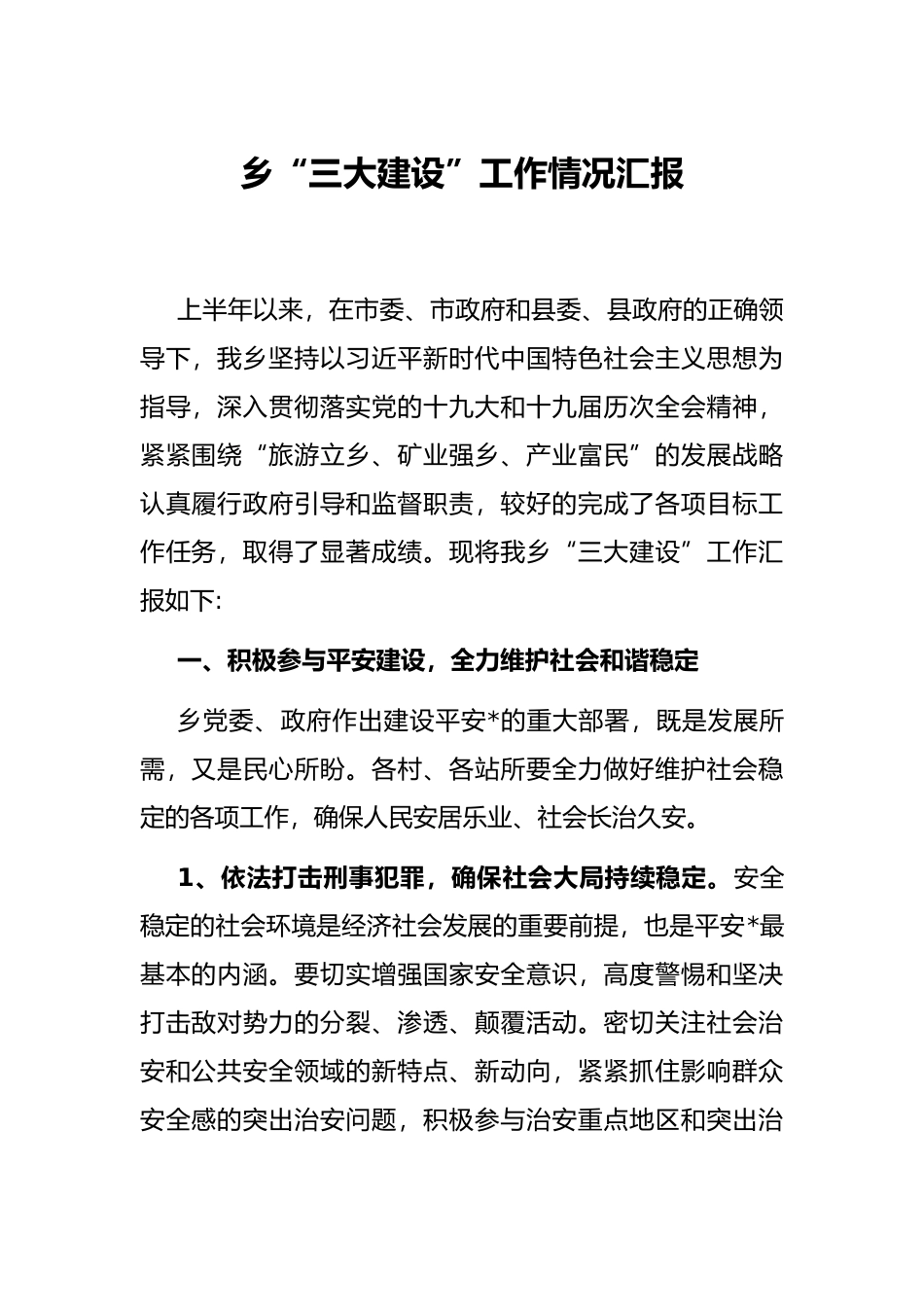 乡“三大建设”工作情况汇报_第1页