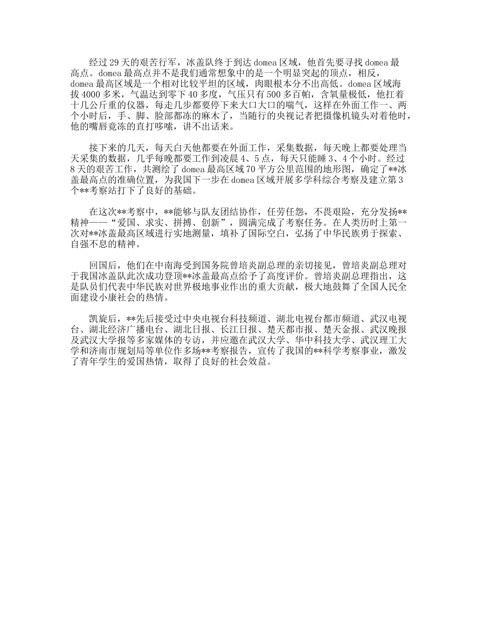 刷新南极记录测绘考察队先进事迹材料_第3页