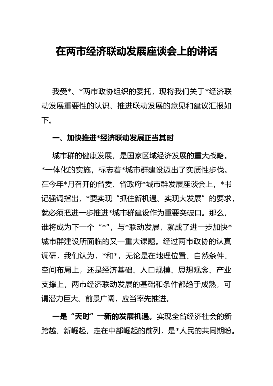 在两市经济联动发展座谈会上的讲话_第1页