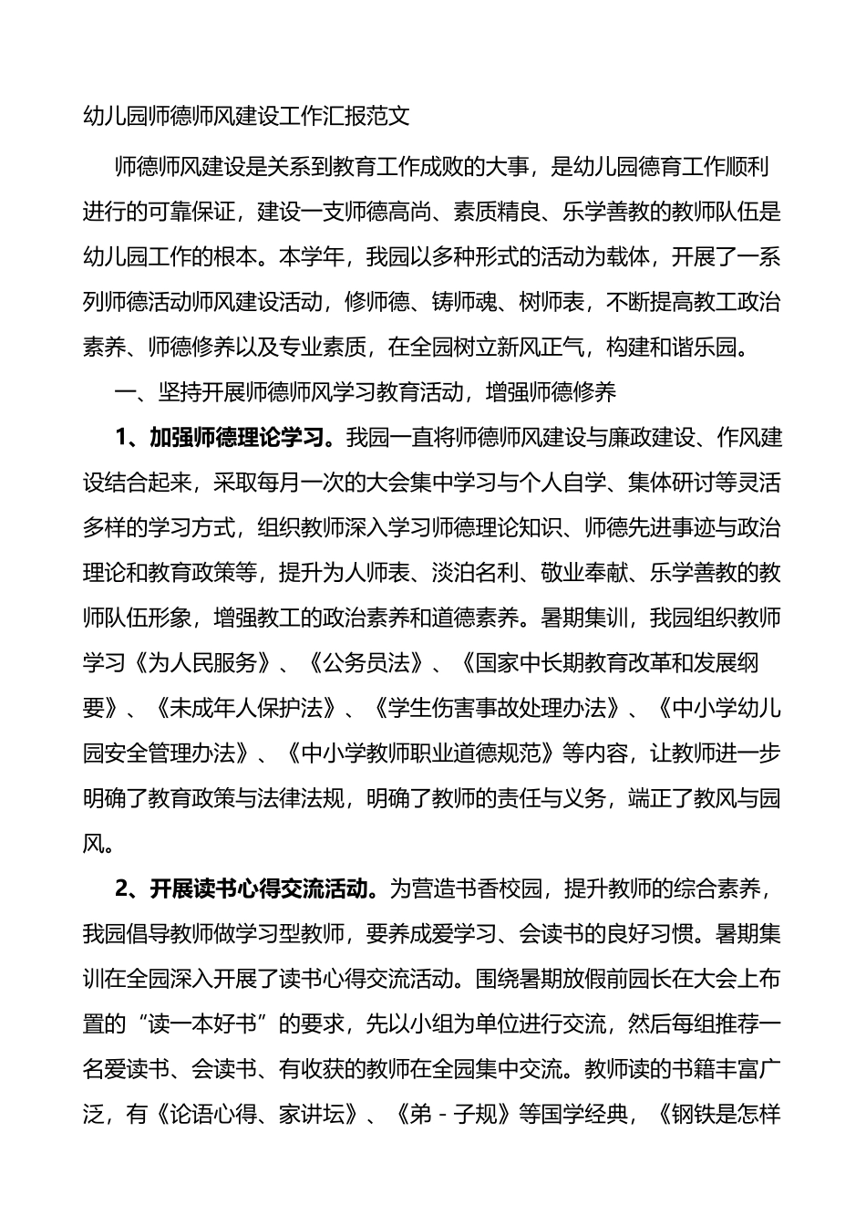 幼儿园师德师风建设情况工作总结汇报_第1页