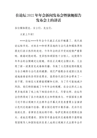 在论坛2022年年会新闻发布会暨旗舰报告发布会上的讲话