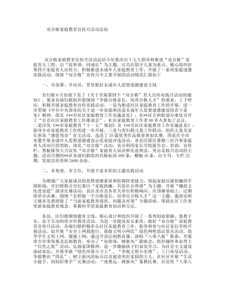 双合格家庭教育宣传月活动总结