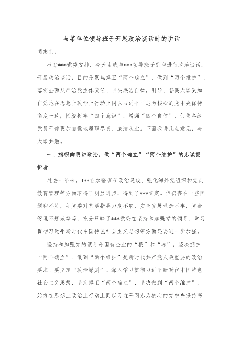 与某单位领导班子开展政治谈话时的讲话_第1页