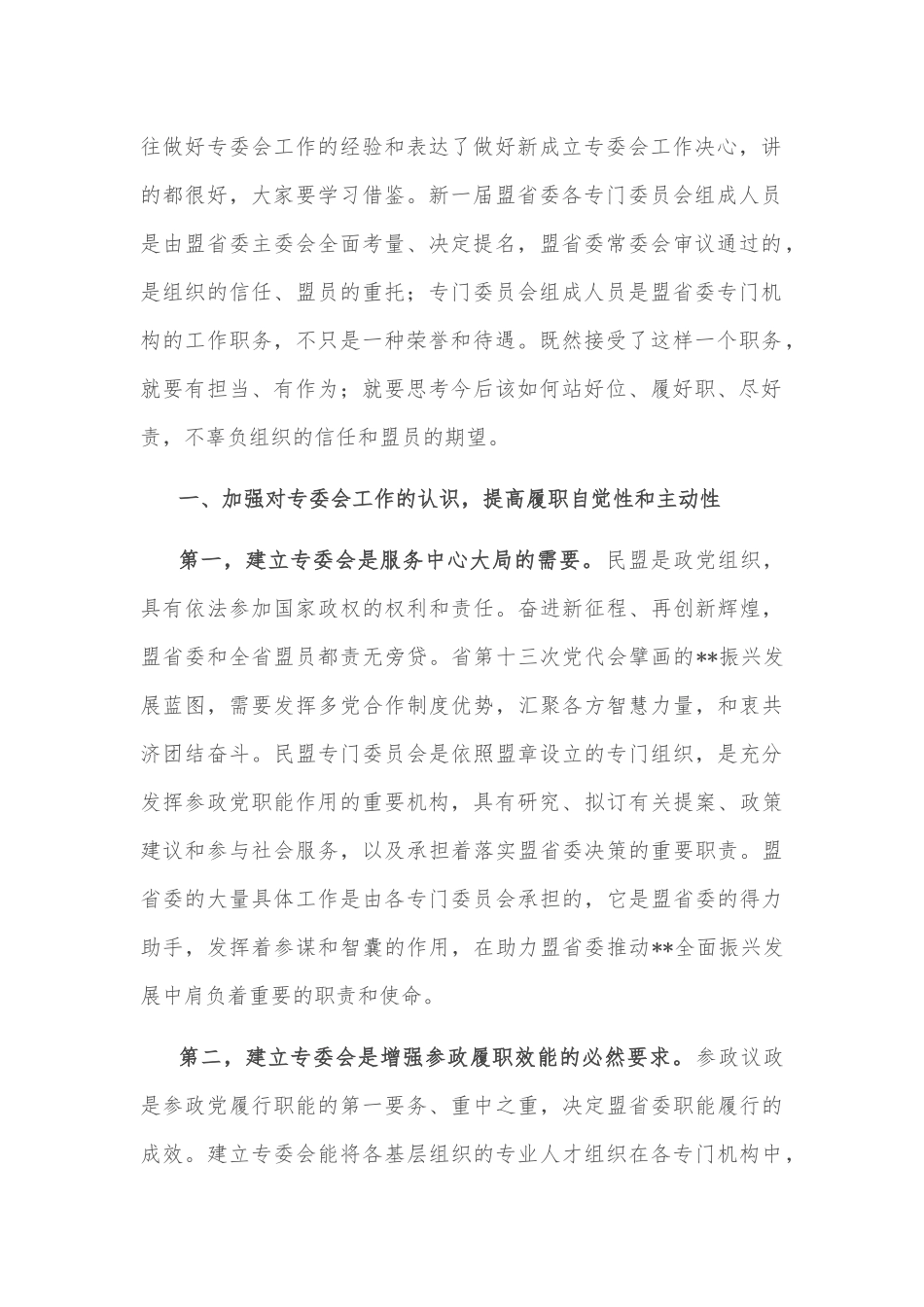 在民盟省委专委会成立大会上的讲话_第2页