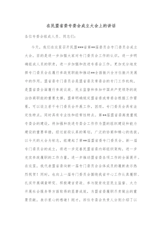 在民盟省委专委会成立大会上的讲话