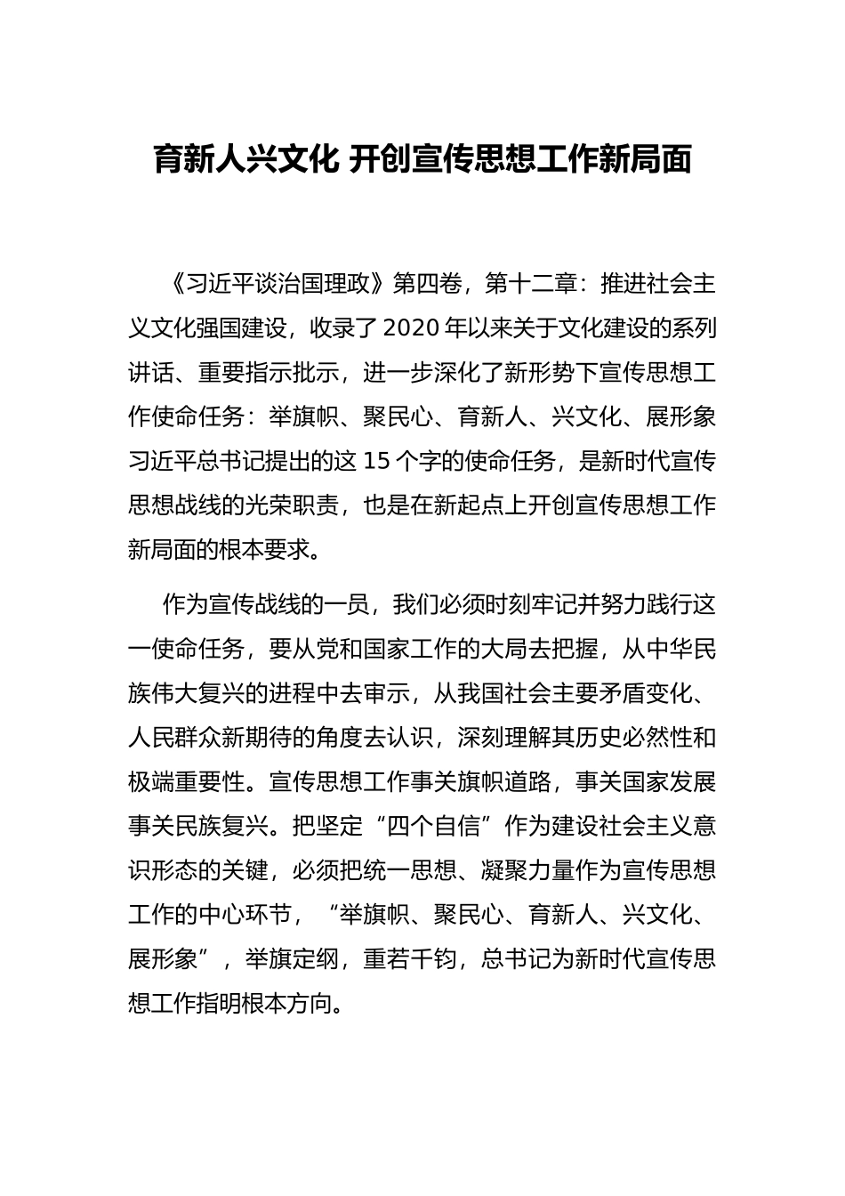 育新人兴文化 开创宣传思想工作新局面_第1页