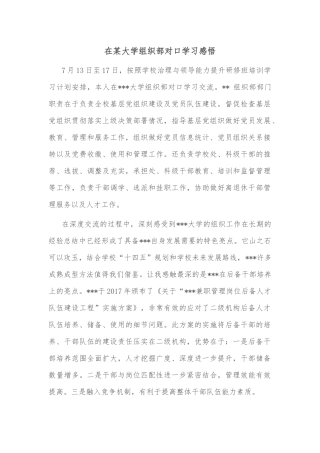 在某大学组织部对口学习感悟