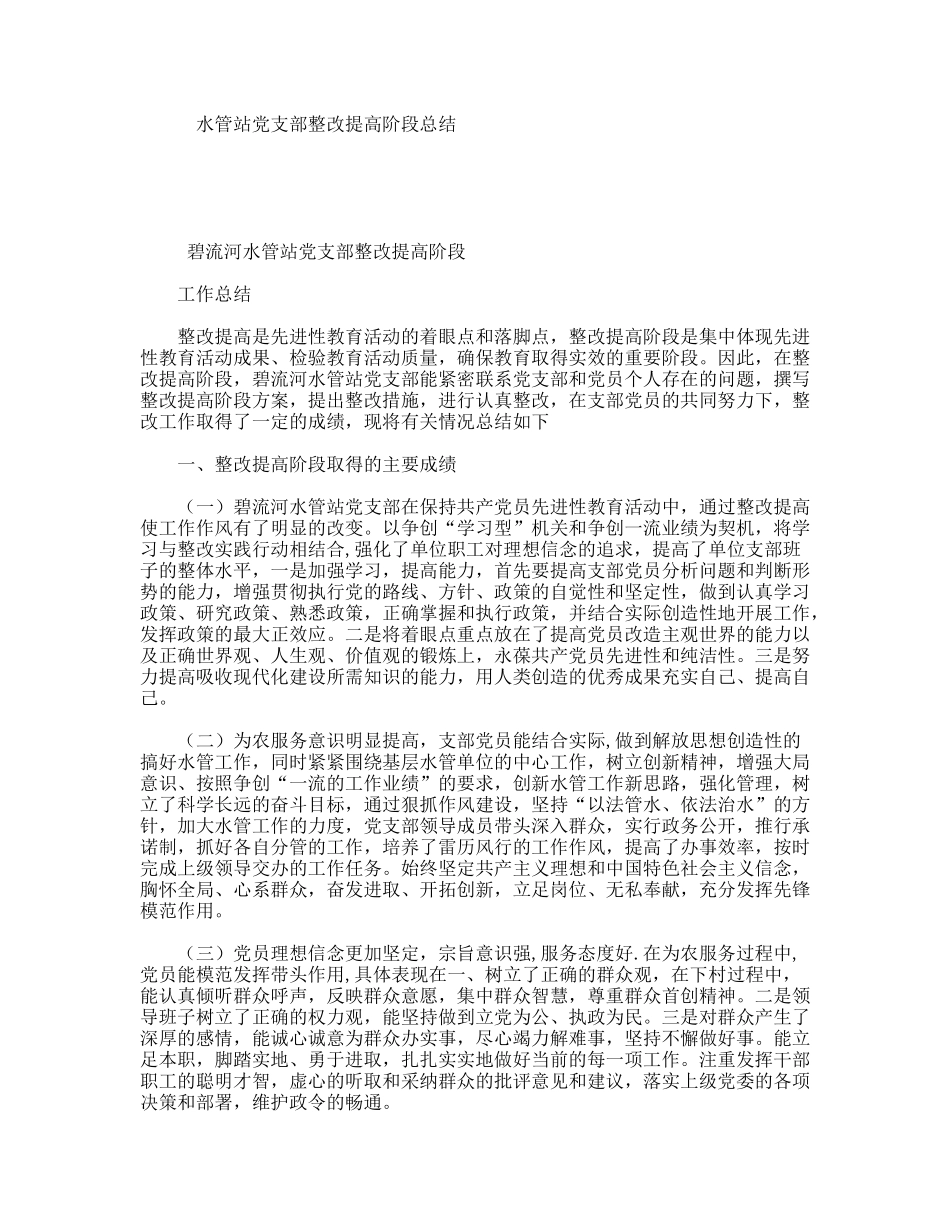 水管站党支部整改提高阶段总结_第1页