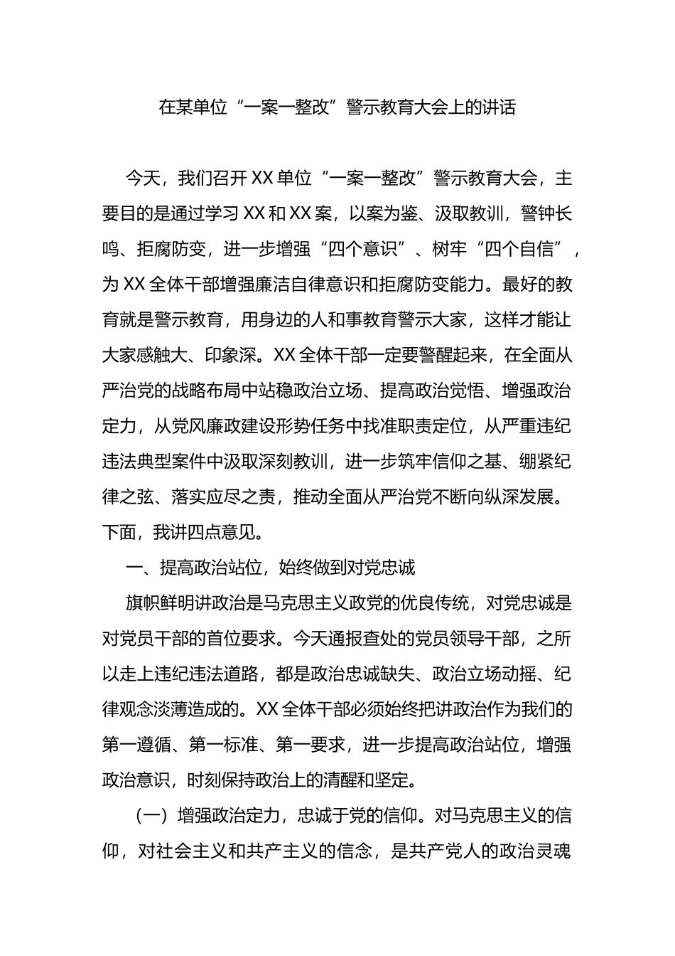 在某单位“一案一整改”警示教育大会上的讲话_第1页