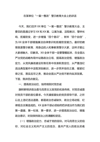 在某单位“一案一整改”警示教育大会上的讲话