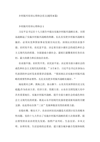 乡村振兴培训心得体会范文(8篇)