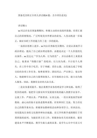 预备党员转正介绍人讲话稿(4篇，含介绍信意见)