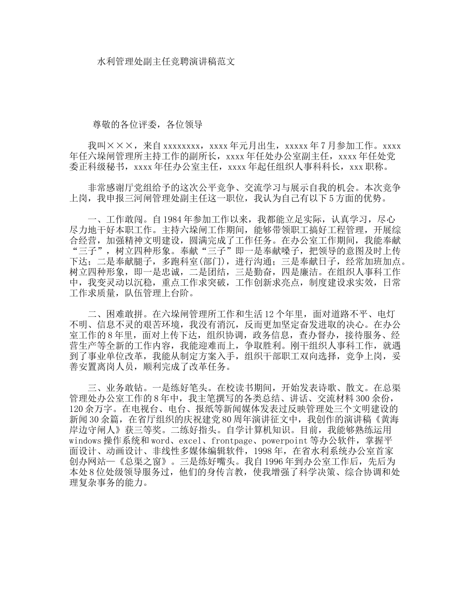 水利管理处副主任竞聘演讲稿范文_第1页