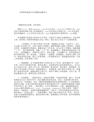 水利管理处副主任竞聘演讲稿范文