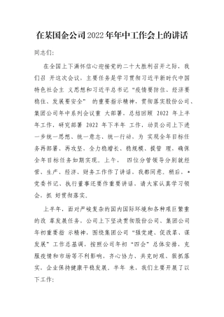 在某国企公司2022年年中工作会上的讲话