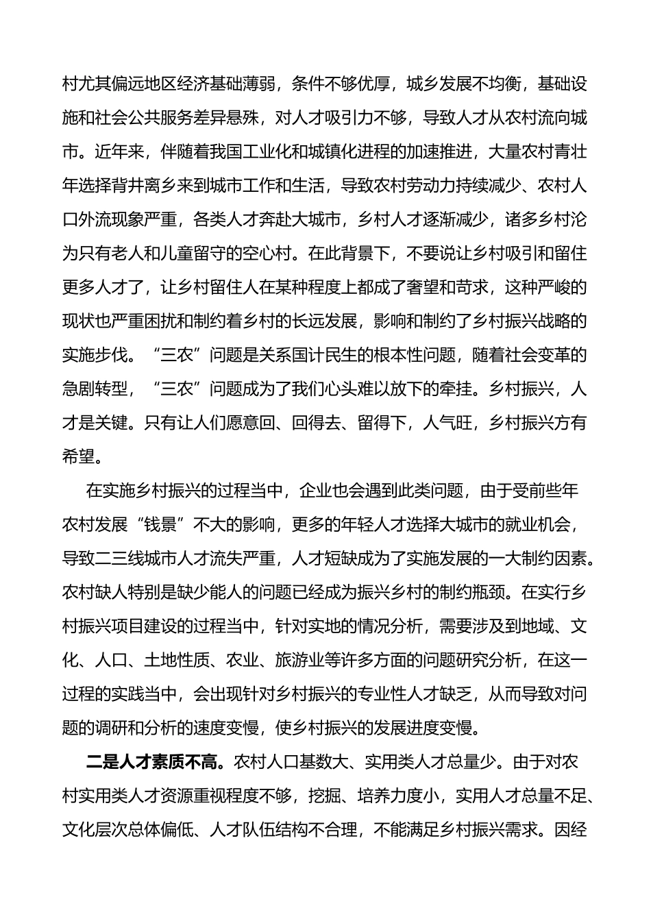 乡村振兴人才短板和组织建设问题发挥乡贤引领作用推进乡村振兴调研报告2篇_第2页