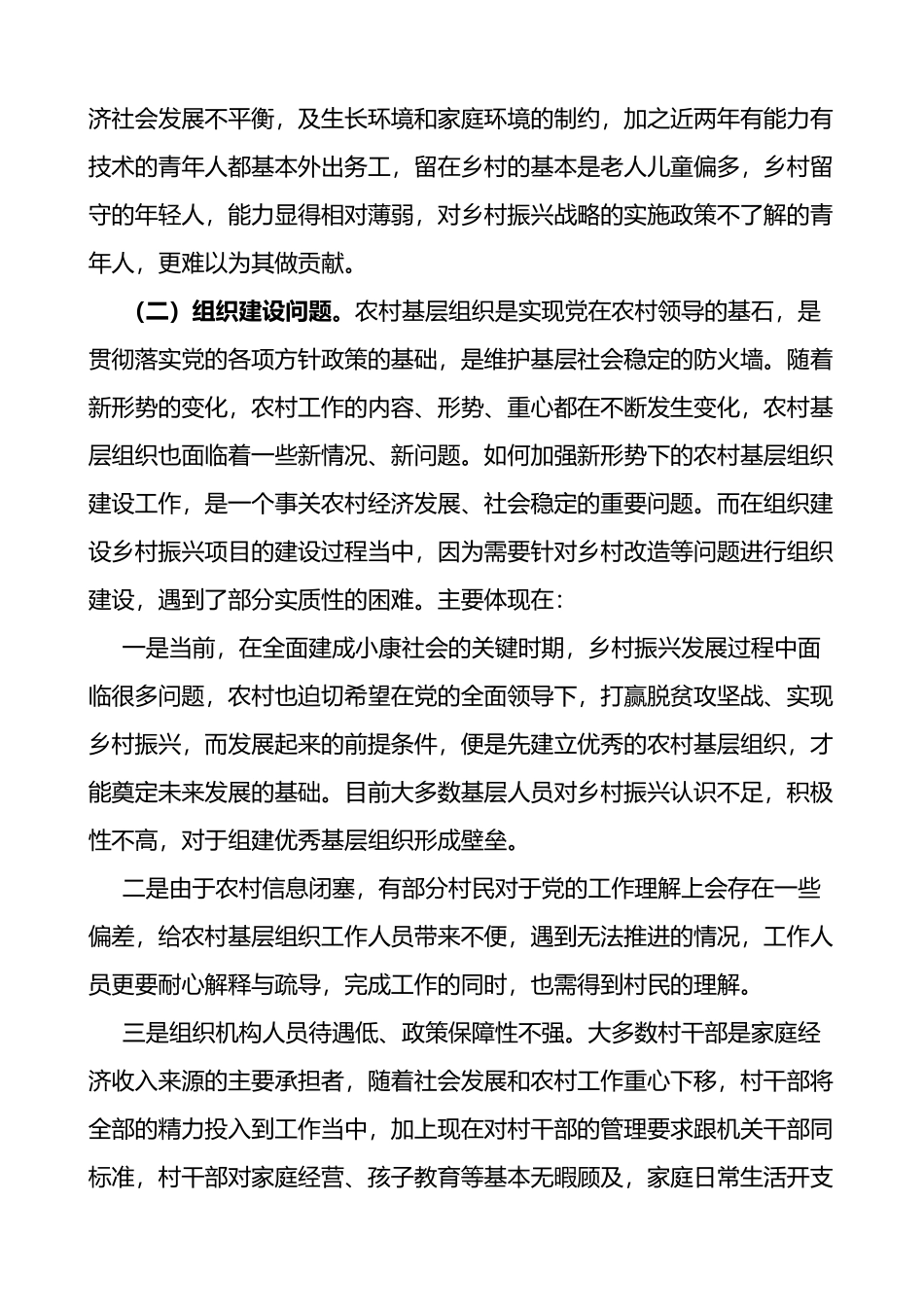 乡村振兴人才短板和组织建设问题发挥乡贤引领作用推进乡村振兴调研报告2篇_第3页