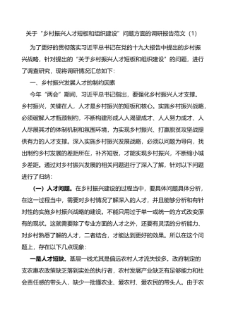 乡村振兴人才短板和组织建设问题发挥乡贤引领作用推进乡村振兴调研报告2篇