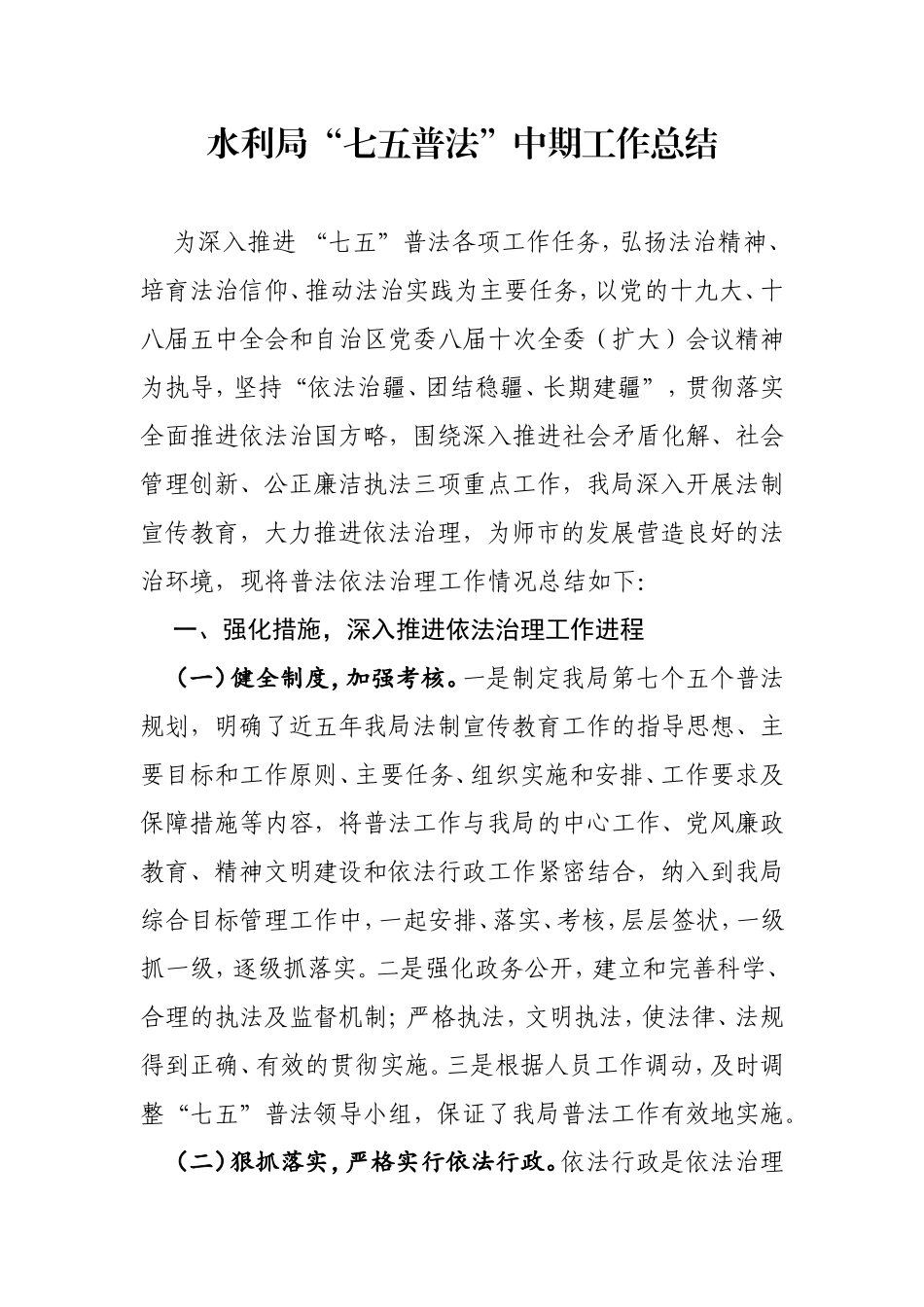 水利局“七五普法”中期工作总结_第1页