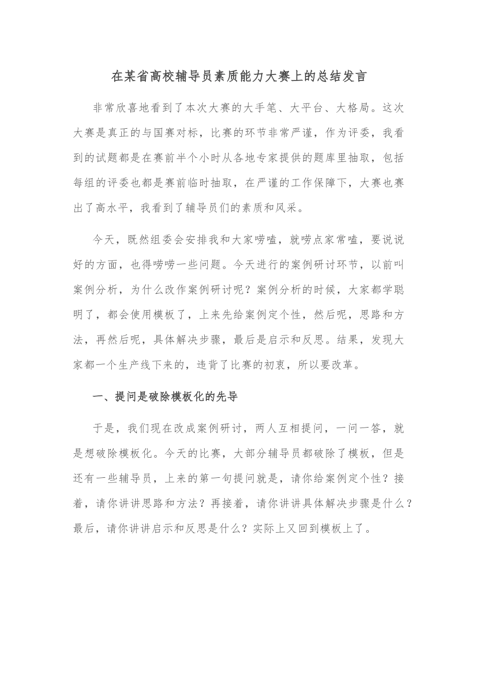 在某省高校辅导员素质能力大赛上的总结发言_第1页