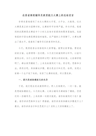 在某省高校辅导员素质能力大赛上的总结发言