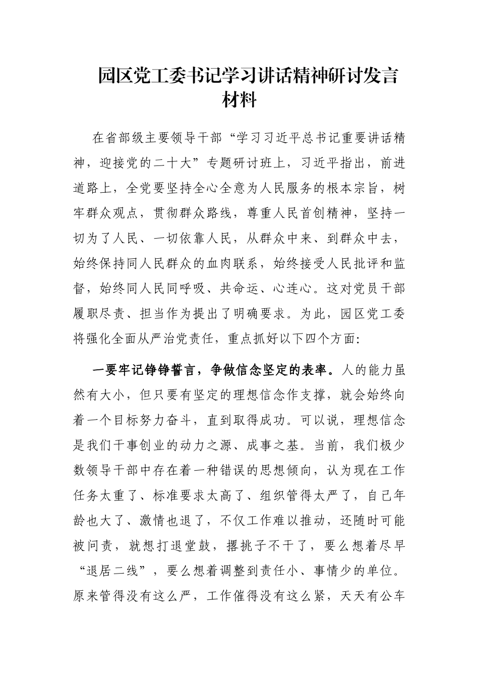 园区党工委书记学习讲话精神研讨发言材料_第1页