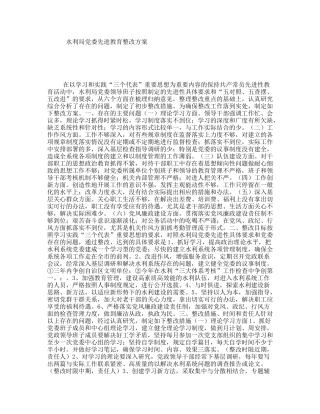 水利局党委先进教育整改方案