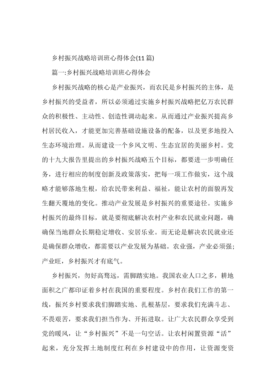 乡村振兴战略培训班心得体会(11篇)_第1页
