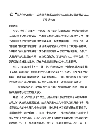 在能力作风建设年活动暨清廉政治生态示范区建设动员部署会议上的讲话范文