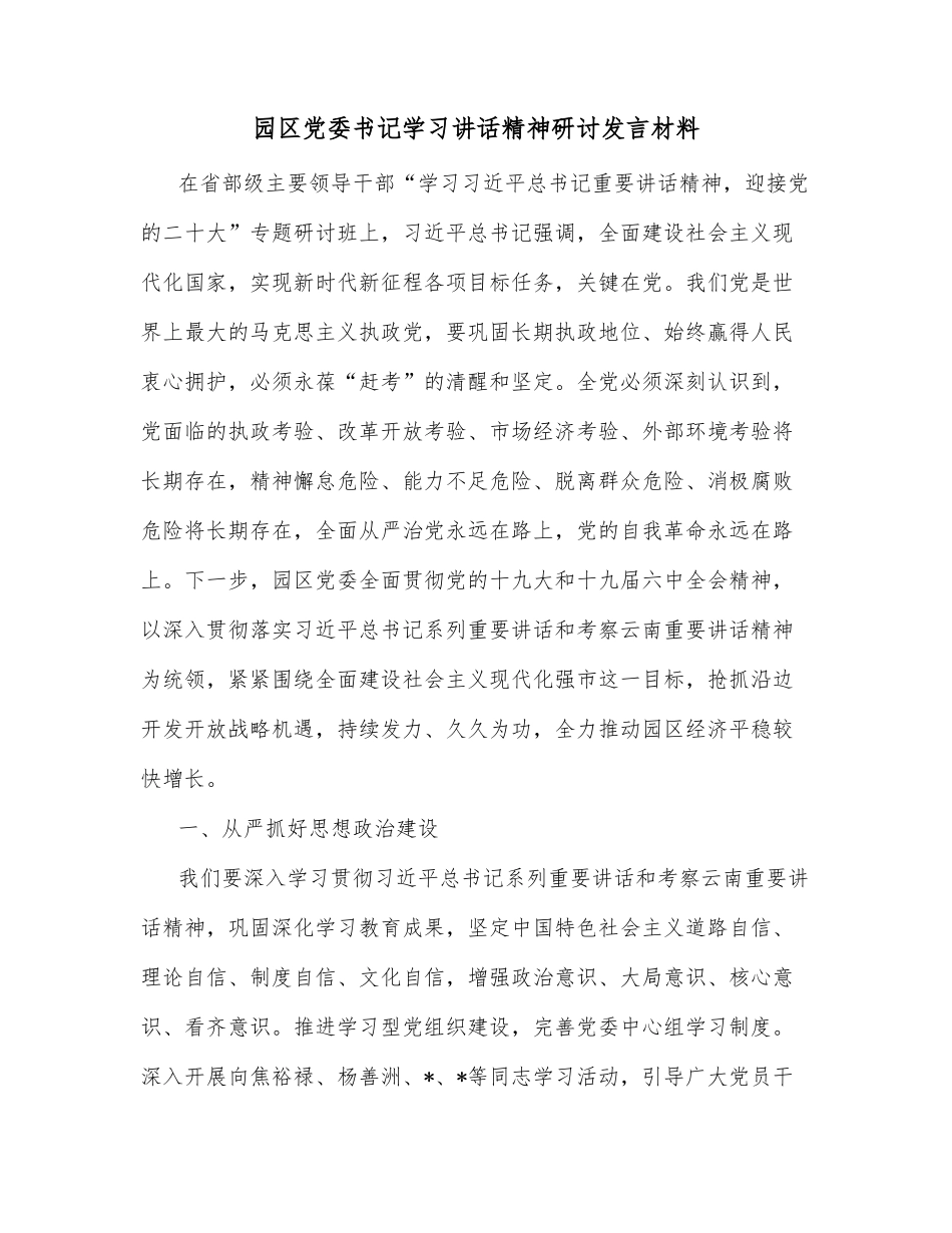 园区党委书记学习讲话精神研讨发言材料_第1页