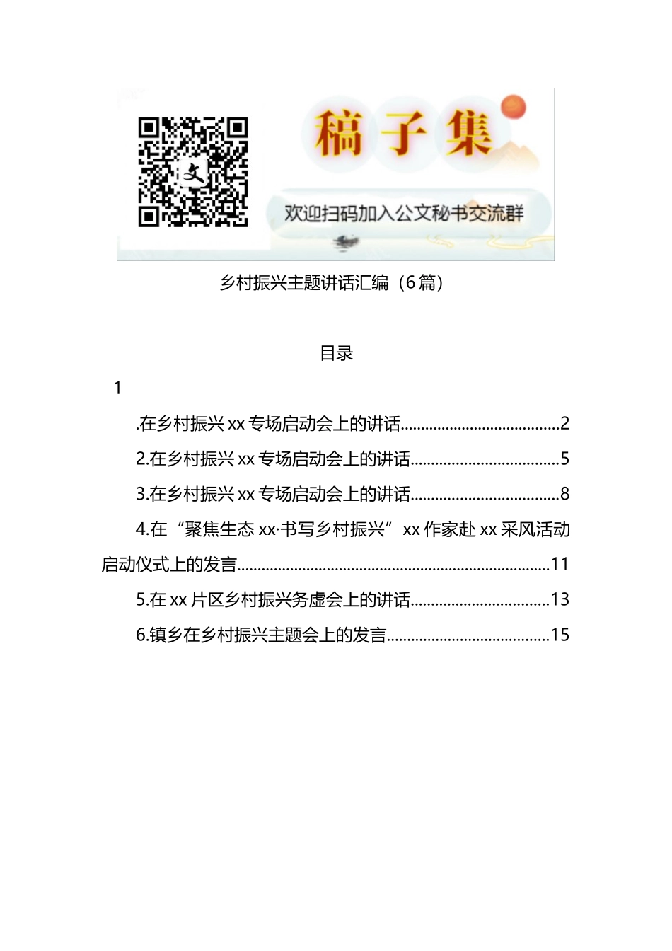 乡村振兴主题讲话汇编（6篇）_第1页