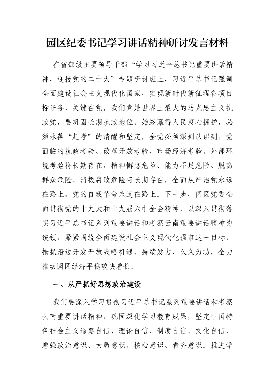 园区纪委书记学习讲话精神研讨发言材料_第1页