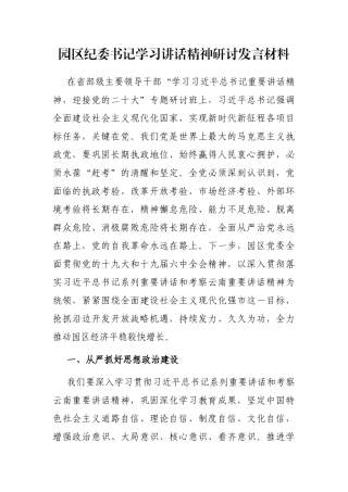 园区纪委书记学习讲话精神研讨发言材料