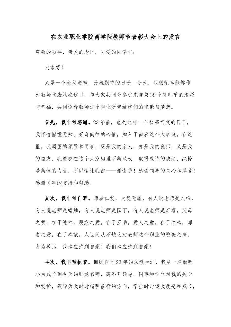 在农业职业学院商学院教师节表彰大会上的发言_第1页