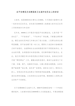 在平安建设及创建国家卫生城市动员会上的讲话