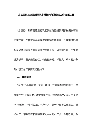 乡巩固脱贫攻坚成果同乡村振兴有效衔接工作情况汇报