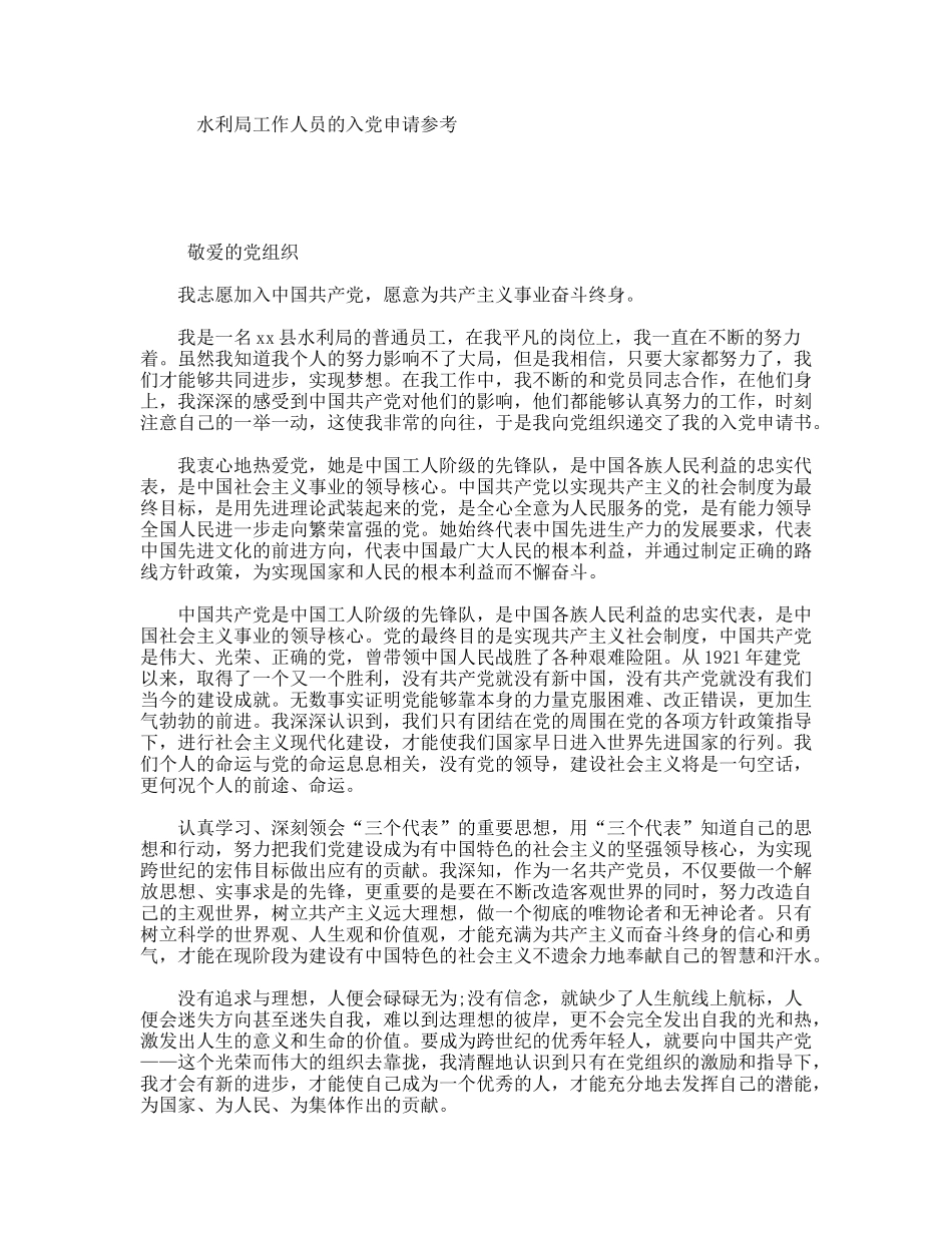 水利局工作人员的入党申请参考_第1页