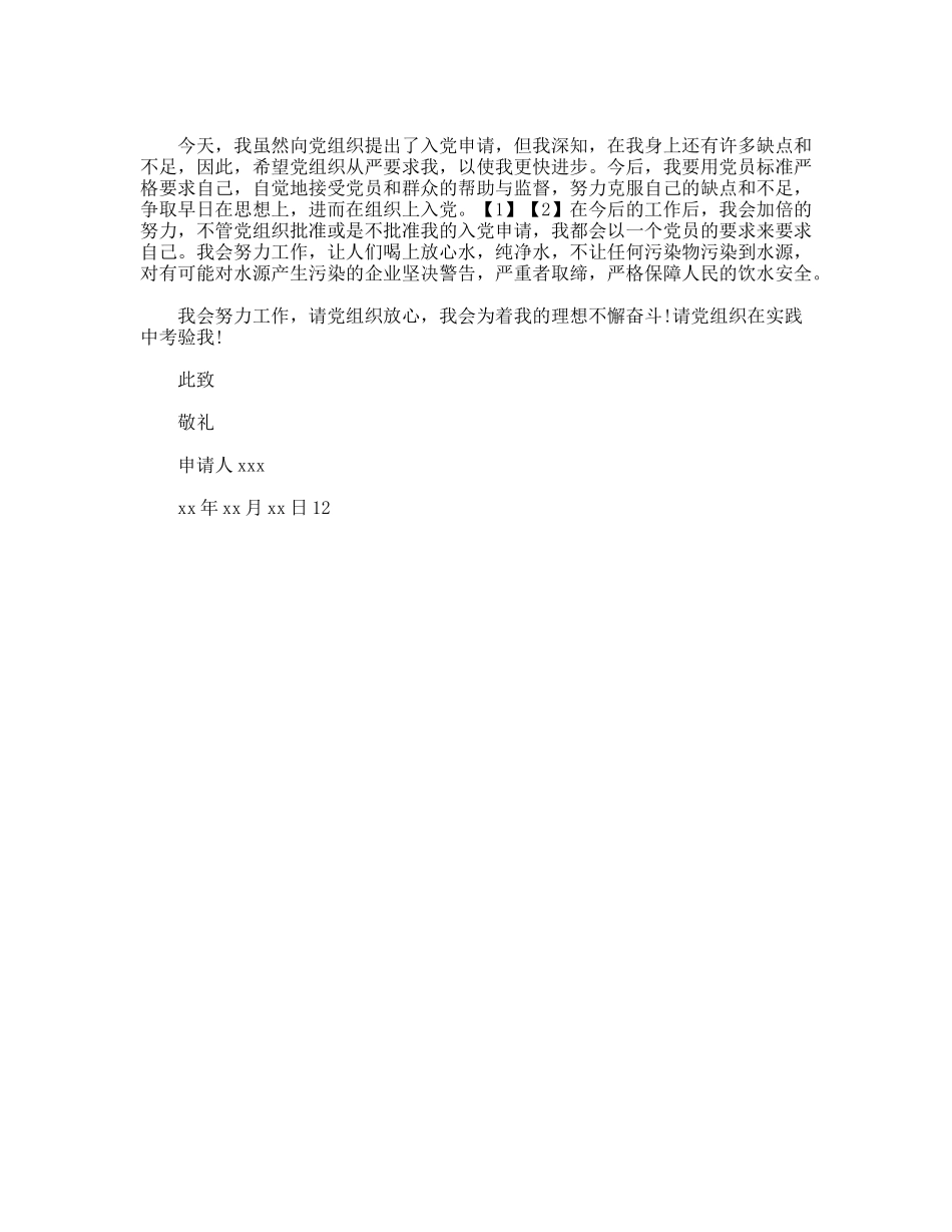 水利局工作人员的入党申请参考_第2页