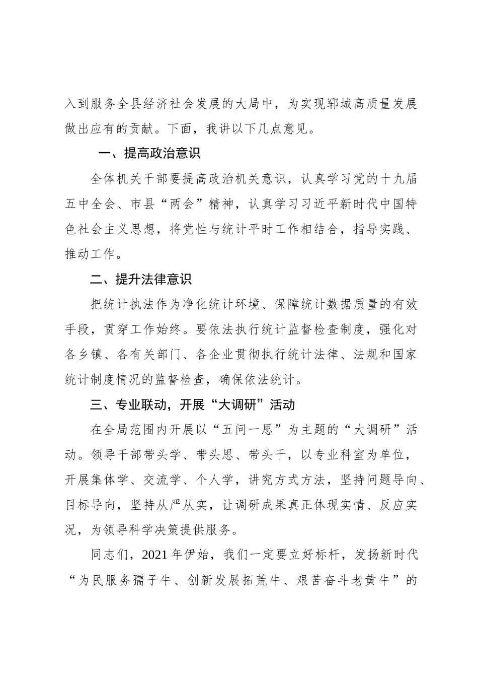 郓城县统计局局长单文建在统计局全体人员会议上的讲话_第2页