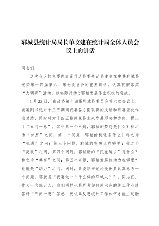 郓城县统计局局长单文建在统计局全体人员会议上的讲话