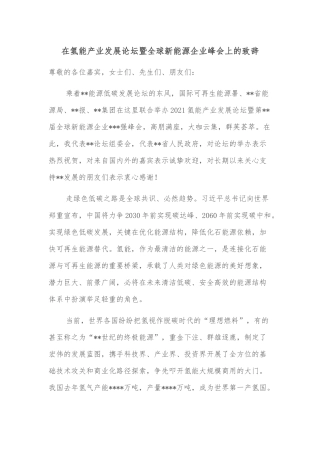 在氢能产业发展论坛暨全球新能源企业峰会上的致辞