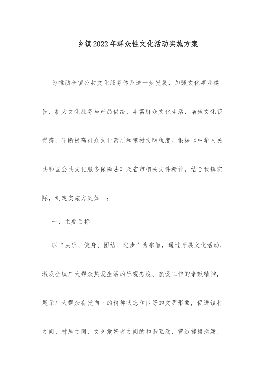 乡镇2022年群众性文化活动实施方案_第1页