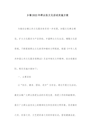 乡镇2022年群众性文化活动实施方案