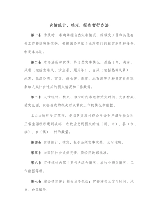 灾情统计、核定、报告暂行办法