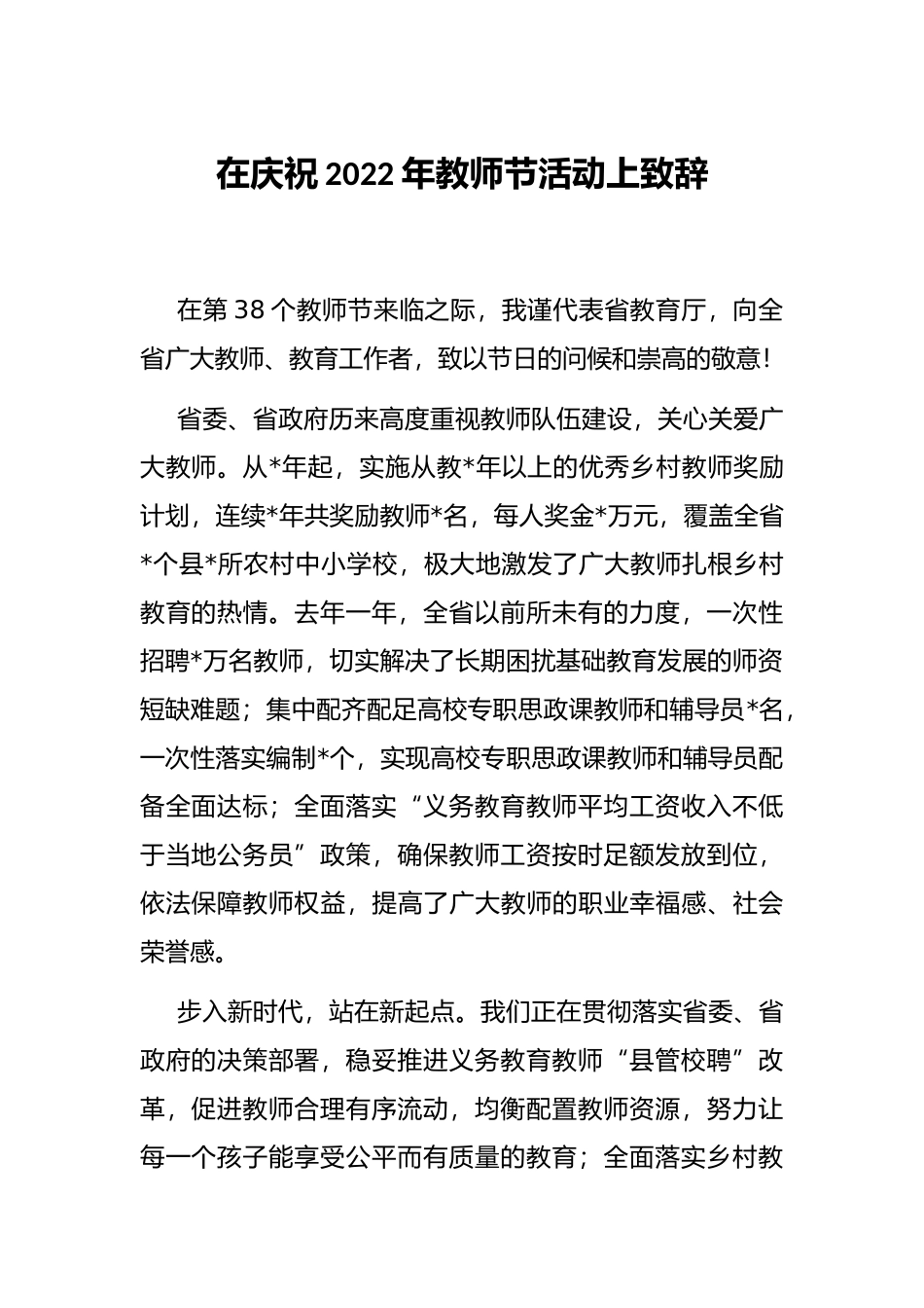 在庆祝2022年教师节活动上致辞_第1页