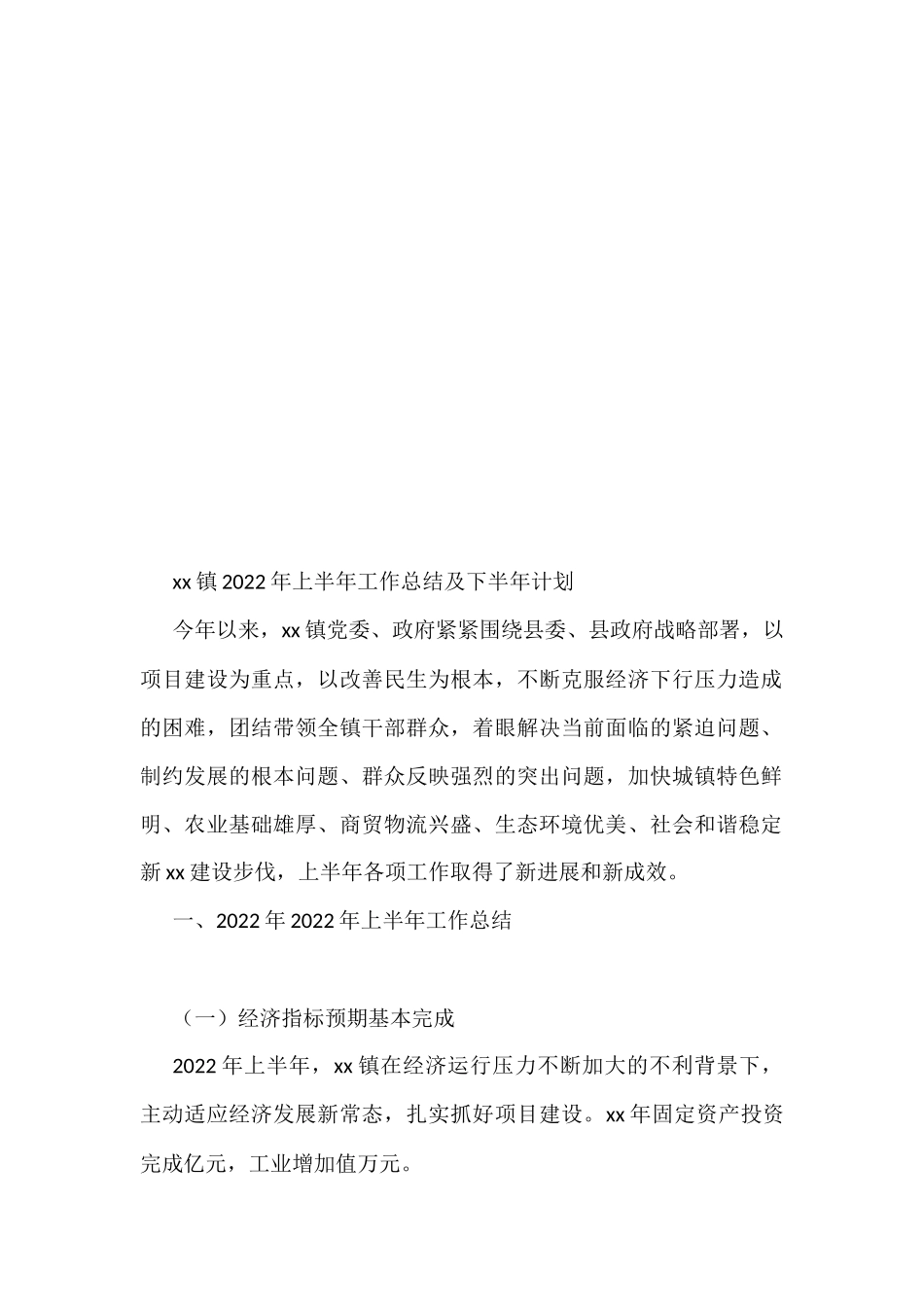 乡镇2022年上半年工作总结汇编（24篇）_第3页