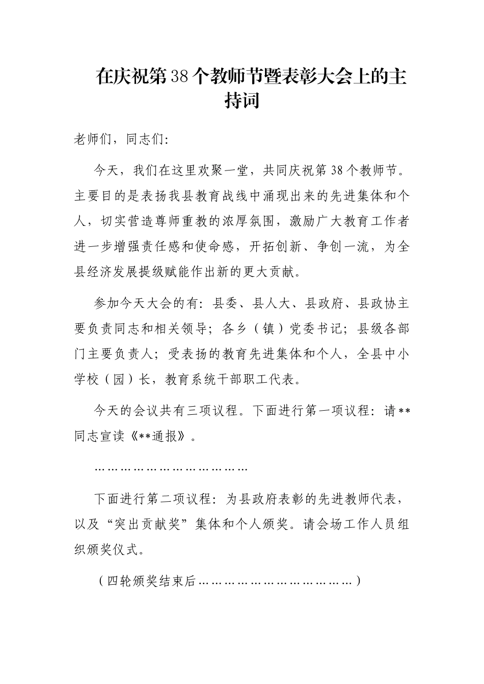 在庆祝第38个教师节暨表彰大会上的主持词_第1页