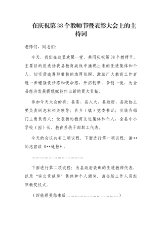 在庆祝第38个教师节暨表彰大会上的主持词